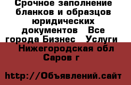 Срочное заполнение бланков и образцов юридических документов - Все города Бизнес » Услуги   . Нижегородская обл.,Саров г.